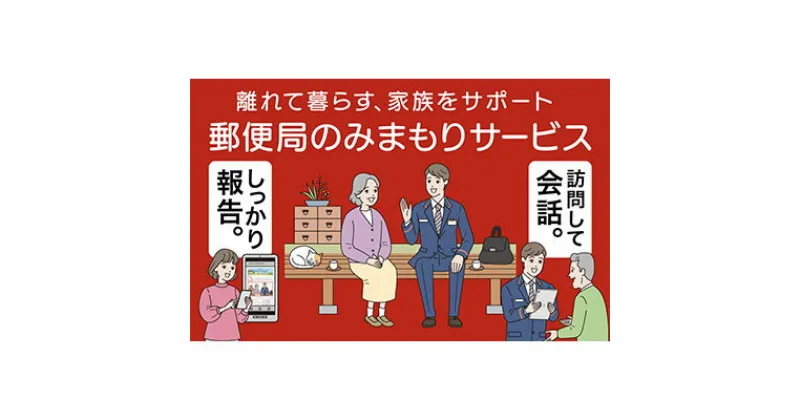 【ふるさと納税】郵便局のみまもりサービス「みまもり訪問サービス」（12ヵ月）　チケット・みまもり訪問サービス・見守り・郵便局・見守りサービス