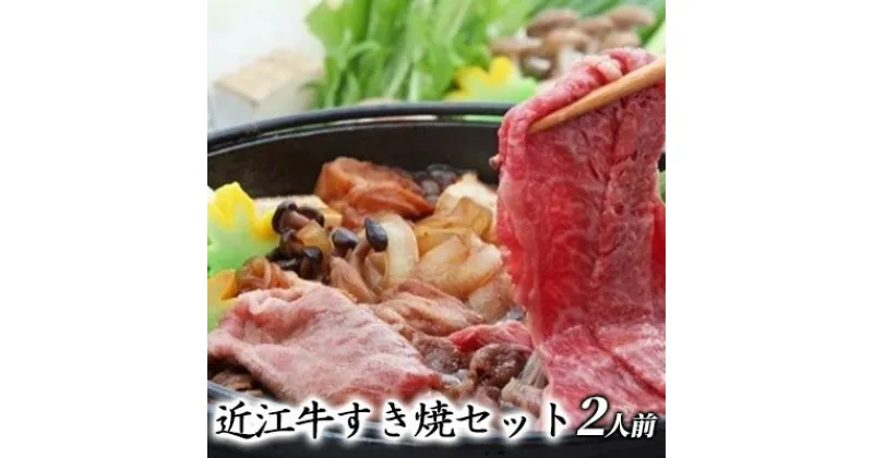 【ふるさと納税】近江牛すき焼セット（2人前）【受取日事前打合せ可能な方限定】※北海道・沖縄・離島配送不可　 鍋セット 鍋物 牛肉 お肉 夕飯 お祝い 休日 野菜付き 簡単 時短 2人前