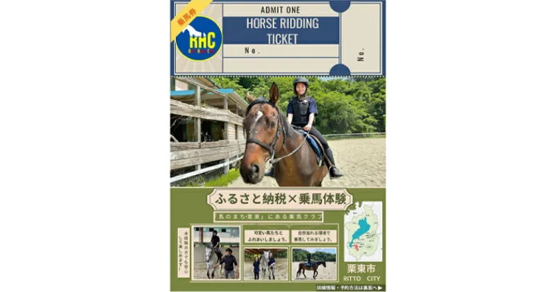 【ふるさと納税】乗馬体験チケット1名様分（20分）　 緑豊か 敷地内 乗馬レッスン 初心者 経験者 思い出 9歳以上 子供から大人まで 馬 動物