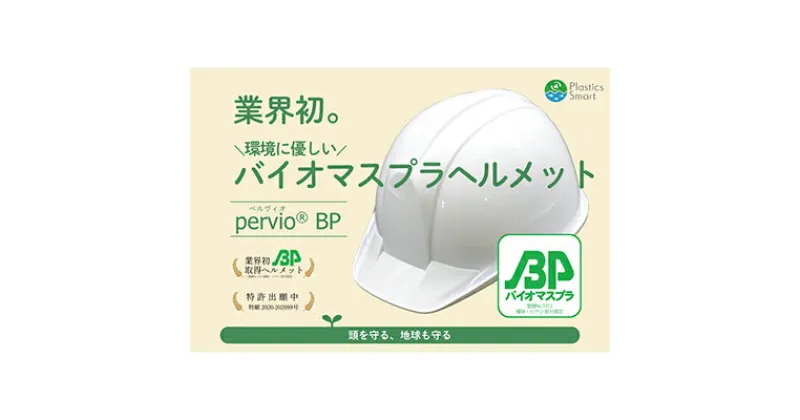 【ふるさと納税】バイオマスプラスチックヘルメット【エコ商品・環境配慮素材・日本製（PervioBP）】　 防災グッズ 防災用品 防災 ヘルメット 植物由来 バイオマスプラスチック SDGs