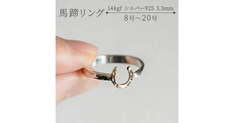 【ふるさと納税】馬蹄 リング 14kgf シルバー925 3.3mm 装蹄師手作り　 小物 ファッション小物 馬蹄モチーフ 幸運 アクセサリー 馬蹄アクセサリー ジュエリー 普段使い お出かけ 繊細さ 華やかさ