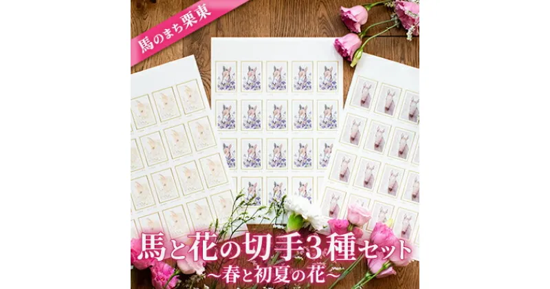 【ふるさと納税】馬のまち栗東　馬と花の切手3種セット～春と初夏の花～　 文房具 切手シート コレクション 動物 馬の絵 切手セット 大きめ 84円切手 華やか 便箋 封筒 お手紙 シール切手