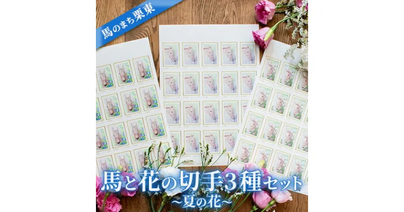 【ふるさと納税】馬のまち栗東　馬と花の切手3種セット～夏の花～　 文房具 切手シート コレクション 動物 馬の絵 切手セット 大きめ 84円切手 華やか 便箋 封筒 お手紙 シール切手