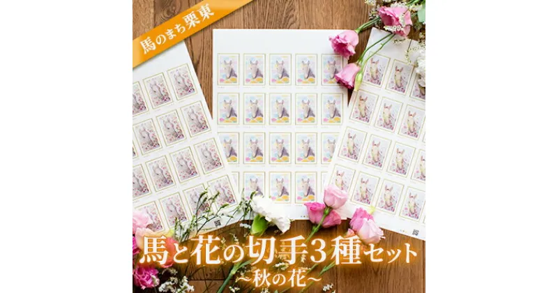 【ふるさと納税】馬のまち栗東　馬と花の切手3種セット～秋の花～　 文房具 切手シート コレクション 動物 馬の絵 切手セット 大きめ 84円切手 華やか 便箋 封筒 お手紙 シール切手