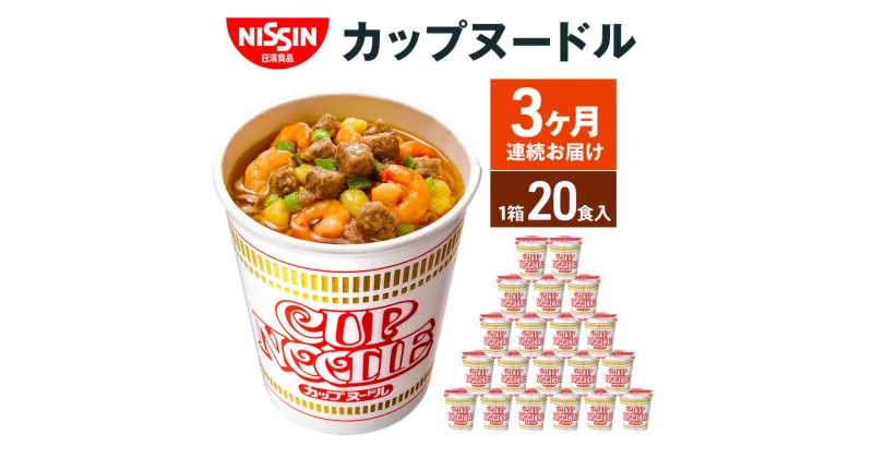 【ふるさと納税】定期便　日清カップヌードル（1ケース20食入）3ヶ月連続お届け カップラーメン カップ麺 お昼ごはん おやつ 軽食 夜食 キャンプ飯 備蓄 ローリングストック　定期便・麺類・ラーメン・醤油・麺類・麺類・ラーメン