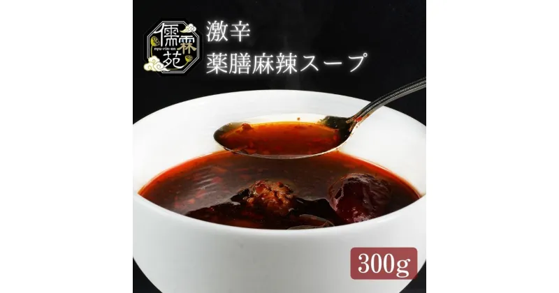 【ふるさと納税】儒霖苑激辛薬膳麻辣スープ　薬膳 スープ むくみ ギフト 鍋 粥 キット 健康　 鍋セット 野菜 きのこ 薬膳 麻辣 激辛