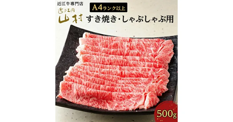 【ふるさと納税】肉 牛肉 近江牛 A4ランク以上 ロース 500g すき焼き しゃぶしゃぶ | お肉 すき焼 すきやき 滋賀 高級 ブランド 黒毛和牛 ギフト 美味しい 冷凍 鍋 お鍋 しゃぶ肉 にく ロース 人気 おすすめ 国産