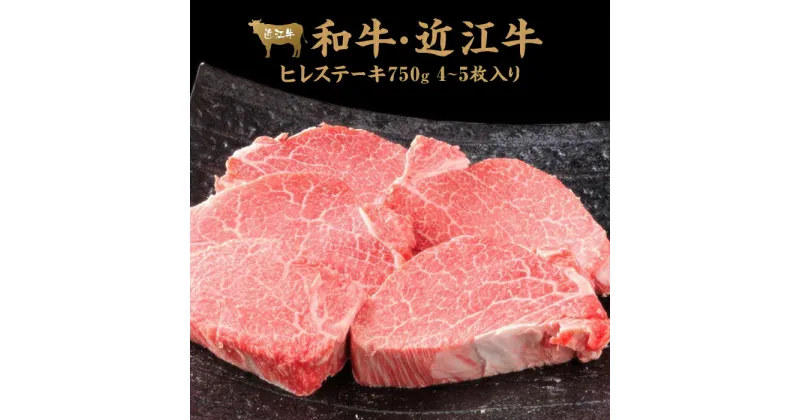 【ふるさと納税】肉 牛肉 近江牛 ヒレ ステーキ 750g (4-5枚入) | お肉 滋賀 フィレ ヘレ 高級 ブランド 黒毛和牛 ギフト 冷凍 人気 おすすめ 国産