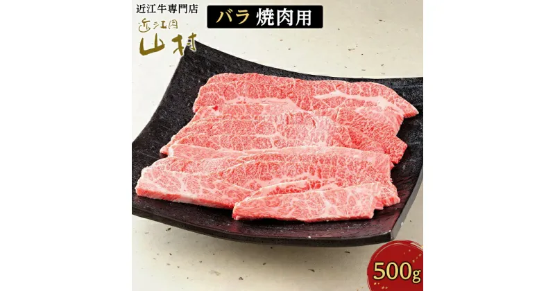 【ふるさと納税】肉 牛肉 近江牛 バラ 焼肉 500g | お肉 滋賀 高級 ブランド 黒毛和牛 焼き肉 やきにく ギフト 冷凍 人気 おすすめ BBQ バーベキュー アウトドア キャンプ 国産