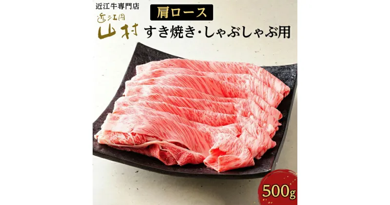 【ふるさと納税】肉 牛肉 近江牛 カタロース 500g すき焼き しゃぶしゃぶ | お肉 すき焼 すきやき 滋賀 高級 ブランド 黒毛和牛 ギフト 美味しい 冷凍 鍋 お鍋 しゃぶ肉 にく ロース 人気 おすすめ 国産