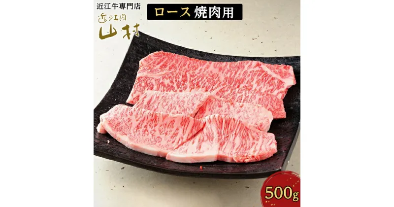 【ふるさと納税】近江牛ロース焼肉用 500g | 滋賀県 甲賀市 滋賀 返礼品 お肉 肉 国産牛 国産 牛肉 和牛 国産牛肉 国産和牛 焼肉 焼き肉 やきにく 黒毛和牛 高級肉 高級 近江牛 お取り寄せ グルメ ご当地 特産品 焼肉用 お土産 楽天ふるさと 納税 ロース ロース肉