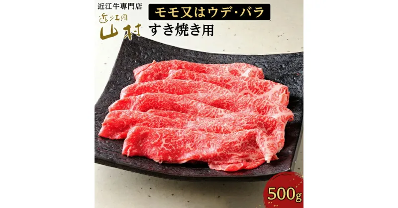 【ふるさと納税】肉 牛肉 近江牛 すき焼き 500g モモ又はウデ・バラ | お肉 すき焼 すきやき 滋賀 高級 ブランド 黒毛和牛 ギフト 美味しい 冷凍 鍋 お鍋 にく モモ肉 バラ肉 ウデ 人気 おすすめ 国産