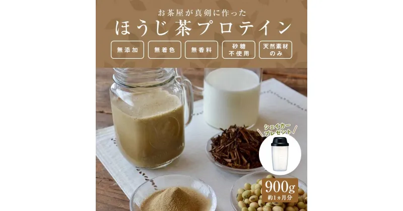 【ふるさと納税】滋賀県産【お茶屋がつくる ほうじ茶プロテイン】 900g 約1ヵ月分 シェイカー付 | 滋賀県 甲賀市 滋賀 支援 支援品 返礼品 ほうじちゃ プロテイン プロティン 朝食 置き換え おきかえ 無添加 女性 サポート プロテインシェイカー 楽天ふるさと 納税 焙じ茶