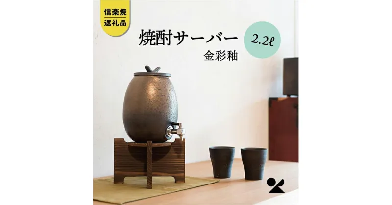 【ふるさと納税】【信楽焼・明山】　焼酎サーバー 金彩釉 2.2L　s10-5