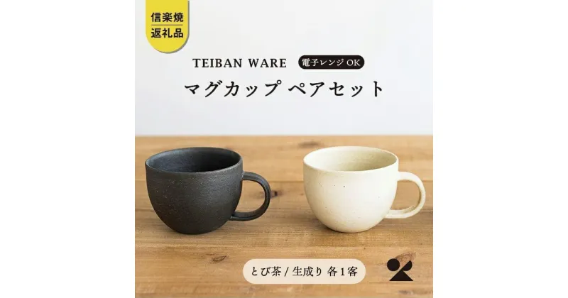 【ふるさと納税】【信楽焼・明山】　マグカップ　とび茶生成りセット　18-cu14