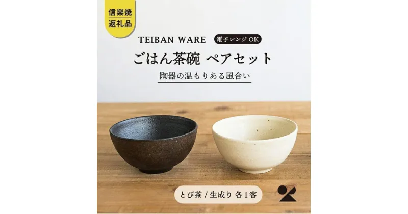 【ふるさと納税】【信楽焼・明山】　ごはん茶碗　とび茶生成りセット　s18-wa12 | 陶器 食器 おちゃわん 夫婦茶碗 名窯 手づくり 工芸 人気 おすすめ 送料無料 ギフト 贈り物 記念品