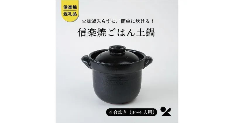 【ふるさと納税】【信楽焼・明山】　ごはん鍋　いっぺん食べとくれ(4合炊き)黒　mei-01 | 陶器 食器 炊飯 ふっくら 4合炊き 名窯 手づくり 工芸 人気 おすすめ 送料無料 ギフト 贈り物 記念品