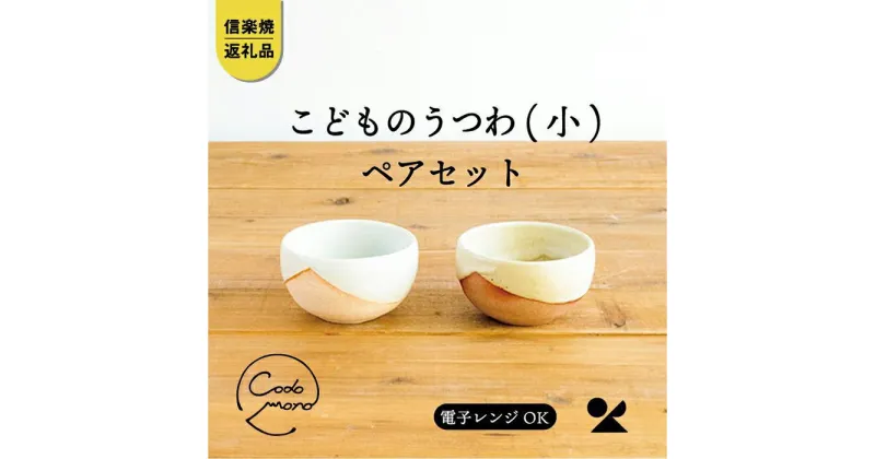 【ふるさと納税】【信楽焼・明山】　こどものうつわ(小)火色&白セット　codomono-03set