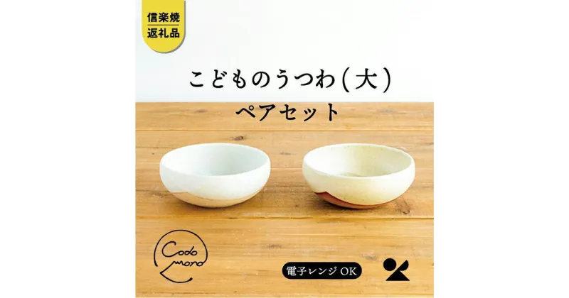 【ふるさと納税】【信楽焼・明山】　こどものうつわ(大)火色&白セット　codomono-04set | 陶器 食器 子ども レンジOK 名窯 手づくり 工芸 人気 おすすめ 送料無料 ギフト 贈り物 記念品