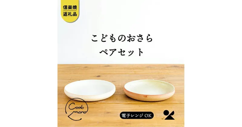 【ふるさと納税】【信楽焼・明山】　こどものおさら 火色&白セット　codomono-05set