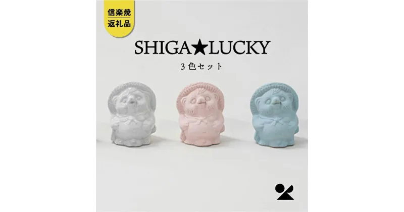 【ふるさと納税】【信楽焼・明山】　手のひらサイズのたぬき SHIGA★LUCKY　3色セット