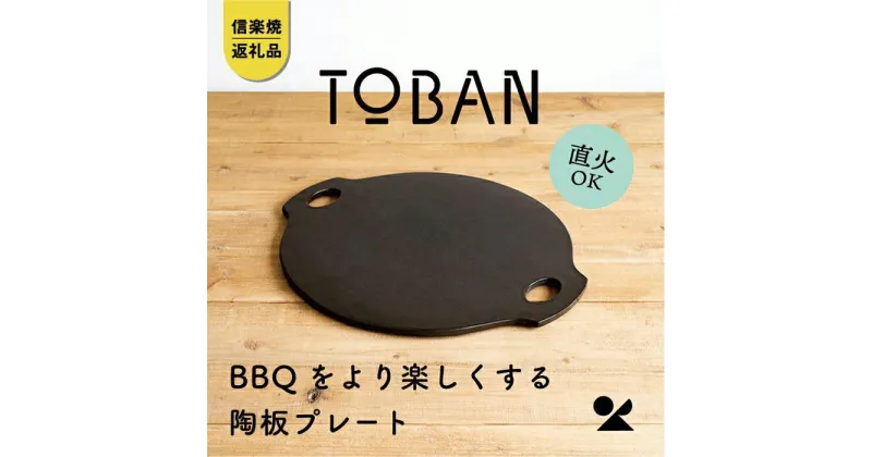 【ふるさと納税】【信楽焼・明山】　TOBAN　toban-01