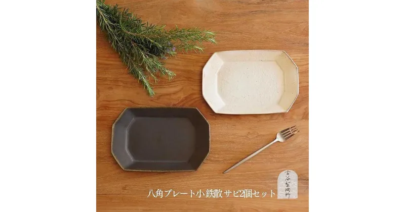 【ふるさと納税】信楽焼　八角プレート（小）　鉄散＆サビ釉セット | 食器 プレート 名窯 手づくり 工芸 人気 おすすめ 送料無料 ギフト 贈り物 記念品