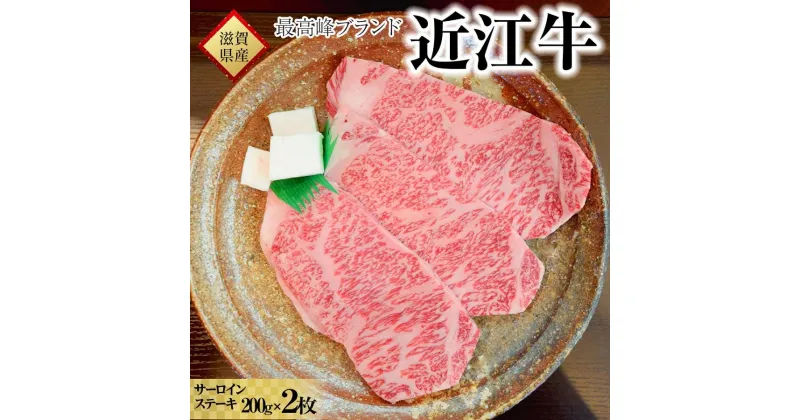 【ふるさと納税】肉 牛肉 近江牛 サーロイン ステーキ 400g ( 200g × 2枚 ) | お肉 滋賀 高級 ブランド 黒毛和牛 ギフト 美味しい 冷蔵 人気 おすすめ 国産 着日指定必須