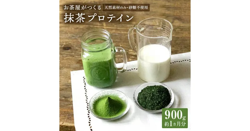 【ふるさと納税】滋賀県産【お茶屋がつくる 抹茶プロテイン】900g（約1ヵ月分）シェイカー付 | 滋賀県 甲賀市 滋賀 支援 返礼品 プロテイン プロティン 朝食 置き換え おきかえ 無添加 女性 健康飲料 健康ドリンク 美容 サポート 食物繊維 栄養補助 飲料 飲み物