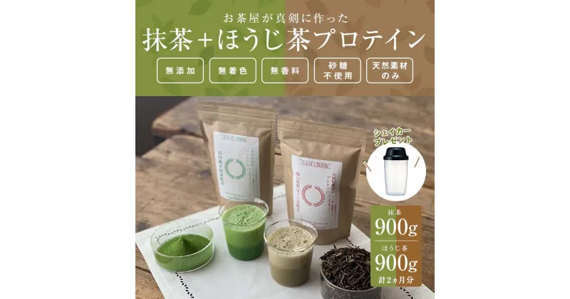 【ふるさと納税】滋賀県産【お茶屋がつくる 抹茶プロテイン＋お茶屋がつくる ほうじ茶プロテイン】 900g×2 約2ヵ月分 シェイカー付 | 滋賀県 甲賀市 滋賀 支援 返礼品 プロテイン プロティン 朝食 置き換え おきかえ 無添加 女性 健康飲料 健康ドリンク 美容 サポート