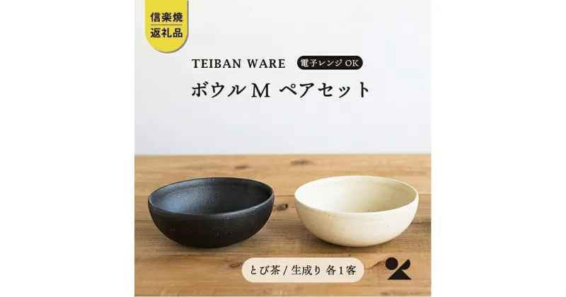 【ふるさと納税】【信楽焼・明山】　ボウルM　とび茶生成りセット　s18-wa10 | 陶器 食器 レンジOK 小鉢 夫婦鉢 名窯 手づくり 工芸 人気 おすすめ 送料無料 ギフト 贈り物 記念品