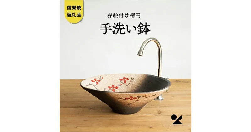 【ふるさと納税】【信楽焼・明山】　赤絵付楕円手洗鉢(W40cm)　washbowl-10