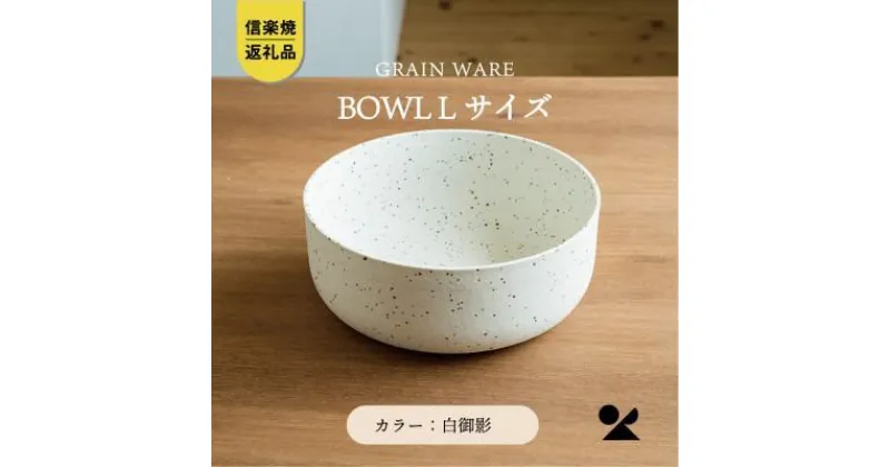 【ふるさと納税】【信楽焼・明山】GRAIN WARE　MIKAGE　BOWL(L)　ac-03