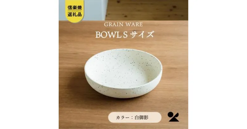 【ふるさと納税】【信楽焼・明山】GRAIN WARE　MIKAGE　BOWL(S)　ac-09