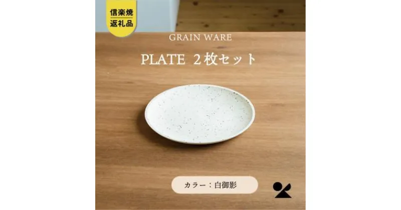 【ふるさと納税】【信楽焼・明山】GRAIN WARE　MIKAGE PLATE　2枚セット　ac-12