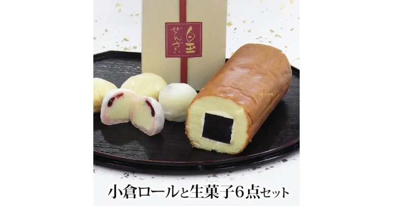 【ふるさと納税】小倉ロールと白玉ぜんざい等生菓子6品和スイーツセット 創業140余年の味 | 滋賀県 甲賀市 滋賀 返礼品 お菓子 詰め合わせ お取り寄せ スイーツ スィーツ 和菓子 ご当地 グルメ おかし おやつ お茶菓子 和スイーツ スウィーツ 生菓子 ロールケーキ