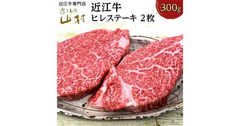 【ふるさと納税】肉 牛肉 近江牛 ヒレ ステーキ 300g (2枚入) | お肉 滋賀 フィレ ヘレ 高級 ブランド 黒毛和牛 ギフト 冷凍 人気 おすすめ 国産