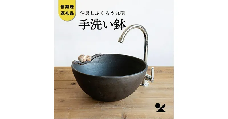 【ふるさと納税】【信楽焼・明山】　仲良しふくろう丸型手洗鉢(φ30cm)　washbowl-08