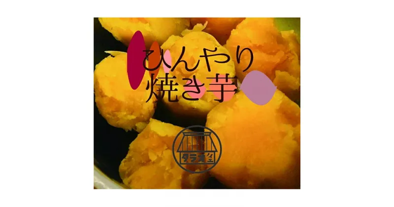 【ふるさと納税】ひんやり焼き芋 800g