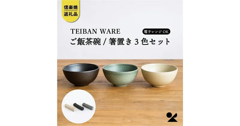 【ふるさと納税】【信楽焼・明山】　ごはん茶碗+箸置き　3色セット　s18-wa12