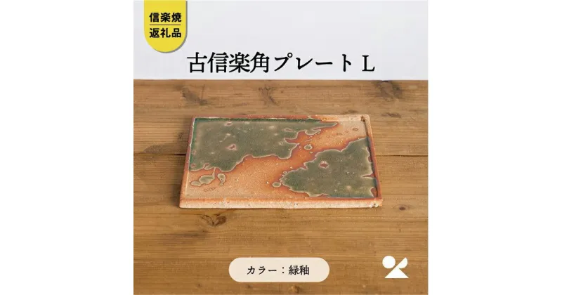 【ふるさと納税】【信楽焼・明山】　古信楽角プレート L (緑釉)　ks-08