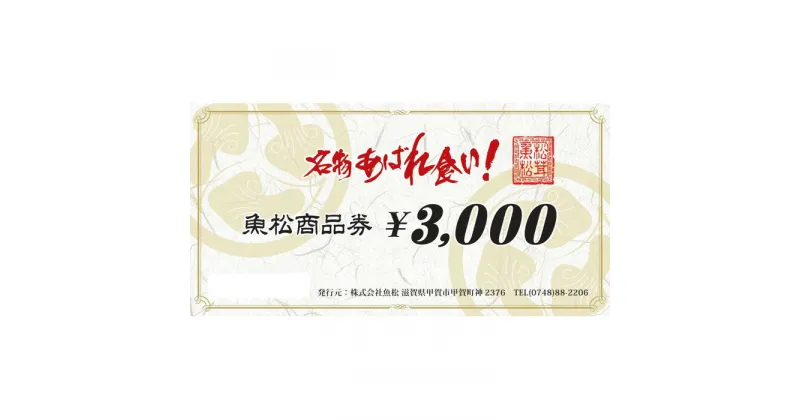 【ふるさと納税】魚松商品券　3000円分