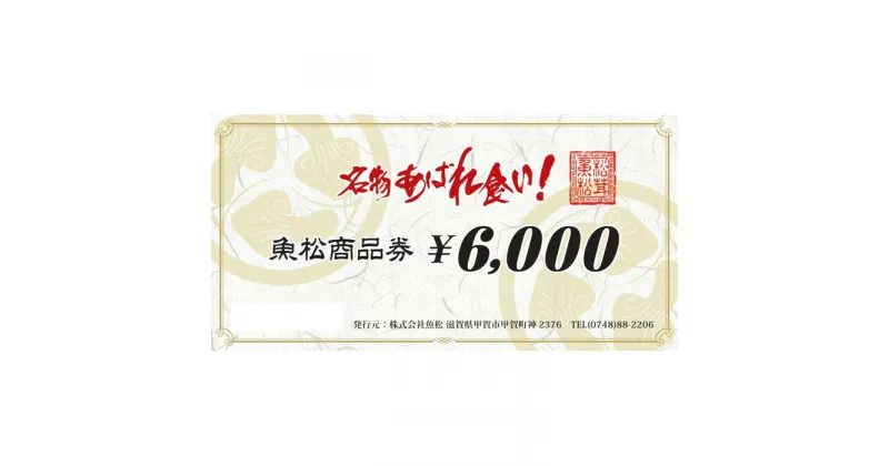 【ふるさと納税】魚松商品券　6000円分