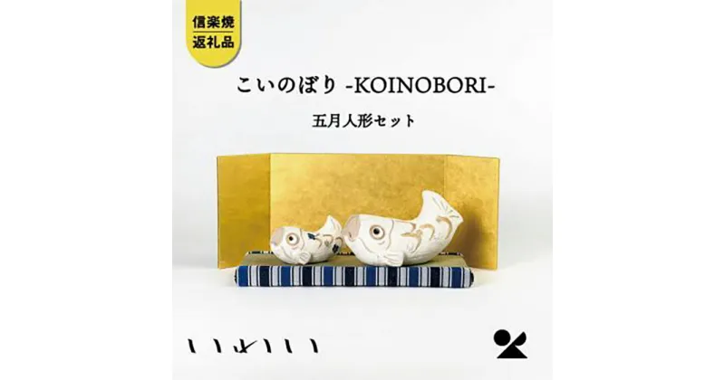 【ふるさと納税】信楽焼・明山の　こいのぼり-KOINOBORI-五月人形セット　iwai-k05