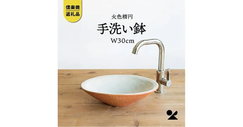 【ふるさと納税】信楽焼・明山の　火色楕円手洗鉢(W30cm)washbowl-03