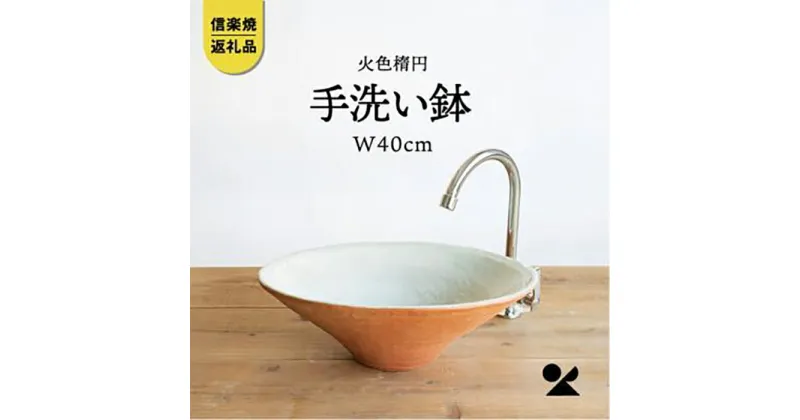 【ふるさと納税】信楽焼・明山の　火色楕円手洗鉢(W40cm)washbowl-02