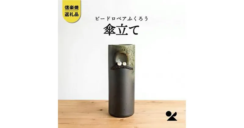 【ふるさと納税】信楽焼・明山の　ビードロペアふくろう傘立　B155-01