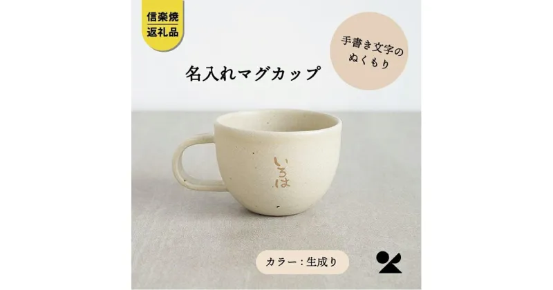 【ふるさと納税】信楽焼・明山の　名入れマグカップ（生成）lettermug