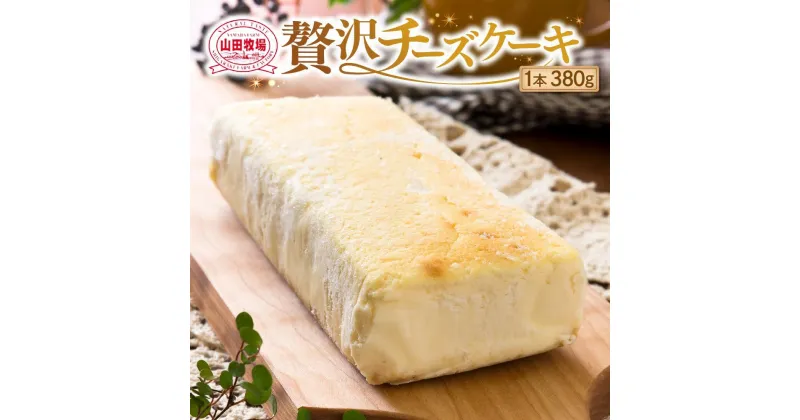 【ふるさと納税】チーズケーキ 1本 380g ケーキ お菓子 洋菓子 | 冷凍 誕生日 ギフト 贅沢 濃厚 お祝い 記念日 スイーツ デザート 送料無料 人気 おすすめ お取り寄せ グルメ 滋賀県 甲賀市