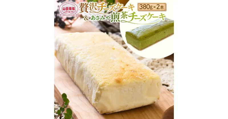 【ふるさと納税】山田牧場 贅沢チーズケーキ2本セット | 菓子 おかし 洋菓子 2種 ケーキ 信楽町産 緑茶 冷凍 2本 ギフト 食品 人気 おすすめ 送料無料